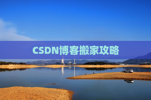 CSDN博客搬家攻略