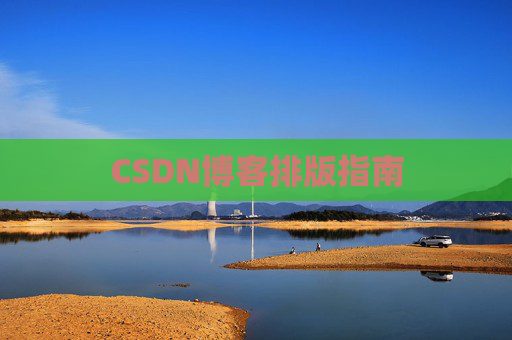 CSDN博客排版指南